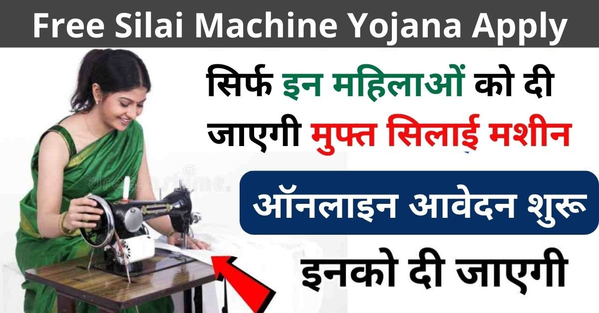Free Silai Machine Yojana Apply 2024