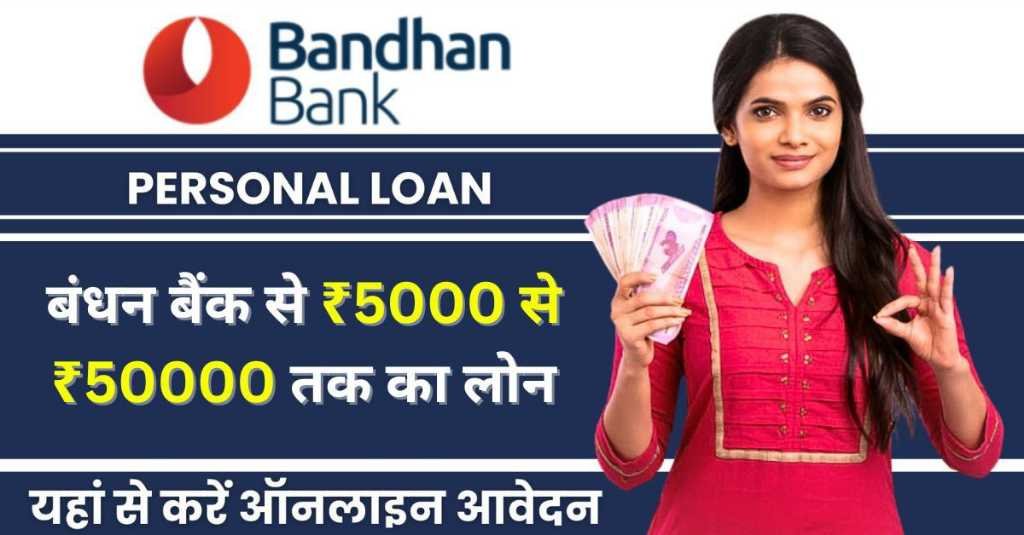 bandhan bank se loan kaise le 2024
