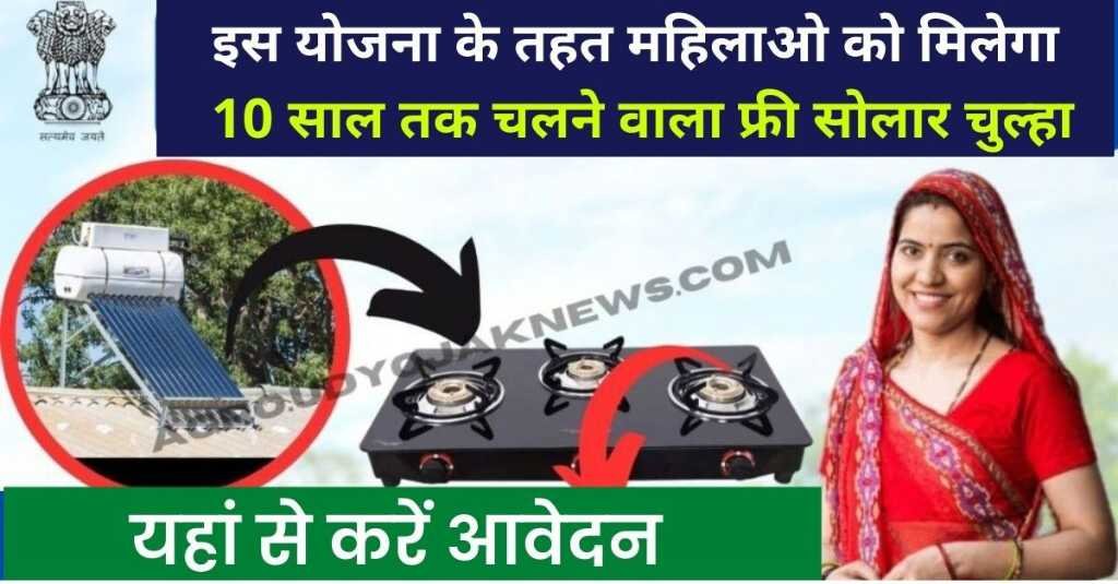 Free Solar Cooking Stove Subsidy 2024