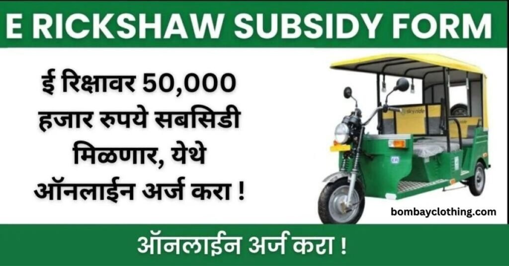 E Rickshaw Subsidy Online Form 2024