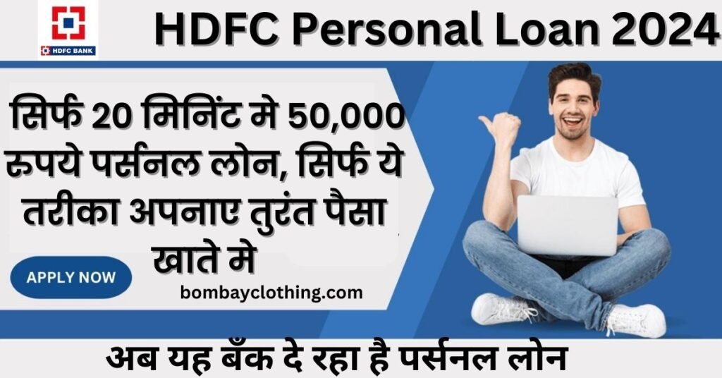 HDFC Personal Loan 2024 अब यह बँक दे रहा है सिर्फ 20 मिनिंट मे 50,000
