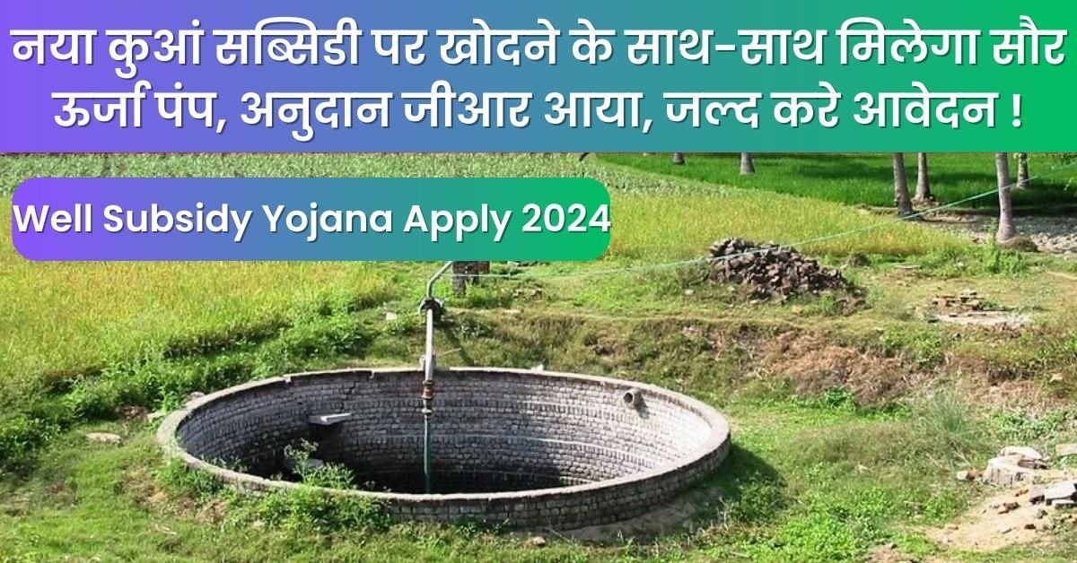 Well Subsidy Yojana Apply 2024