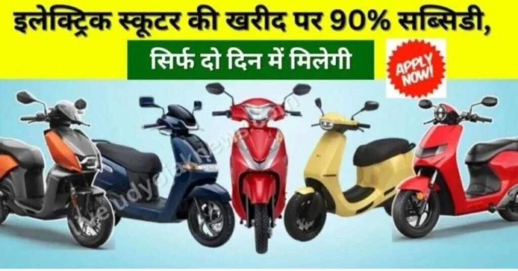 Electric Scooter Subsidy