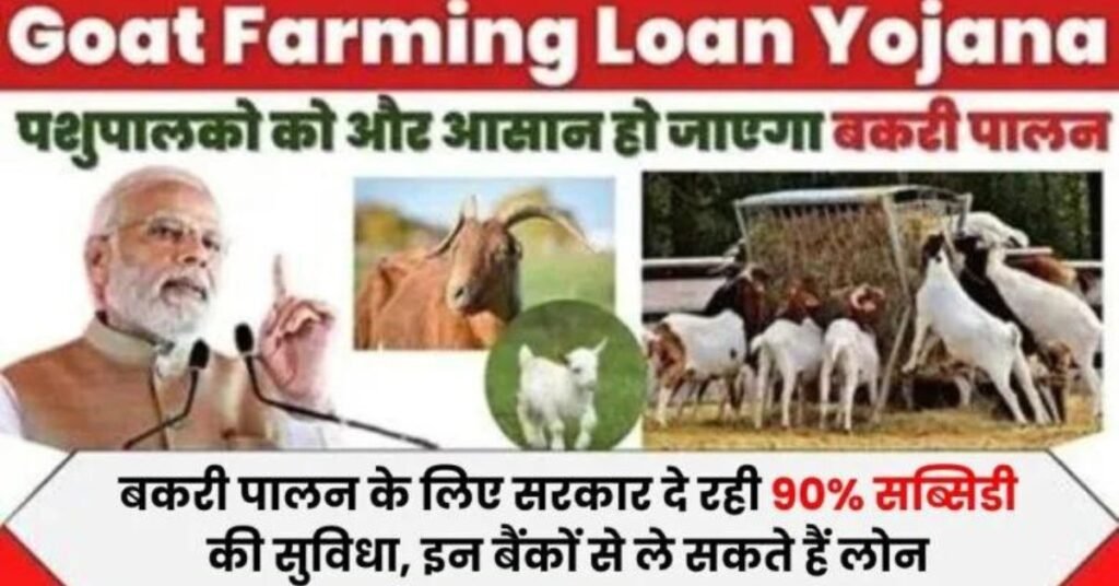 Goat Farming Subsidy Yojana