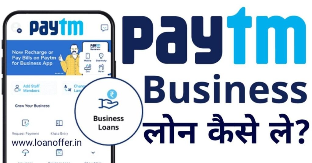 Paytm Loan Kaise Le