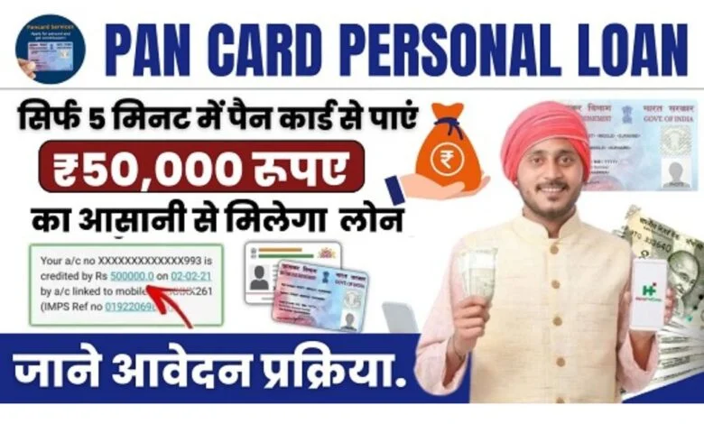 Pan Card Personal Loan सिर्फ 5 मिनट में पैन कार्ड से पाएं ₹50000 रुपये का पर्सनल लोन जानिए 5260