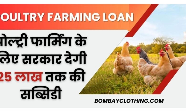 Poultry Farming Loan Apply Online