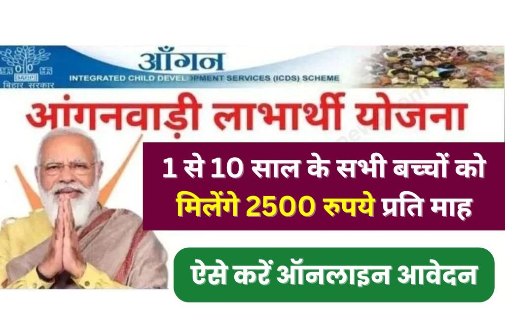 Anganwadi Labharthi Yojana 2024