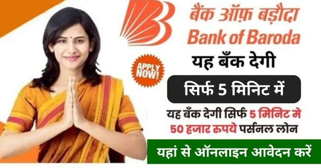 BOB E Mudra Loan