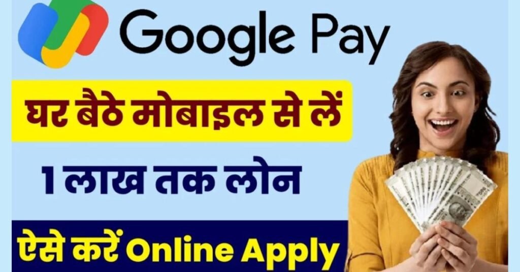 Google Pay Loan 2024