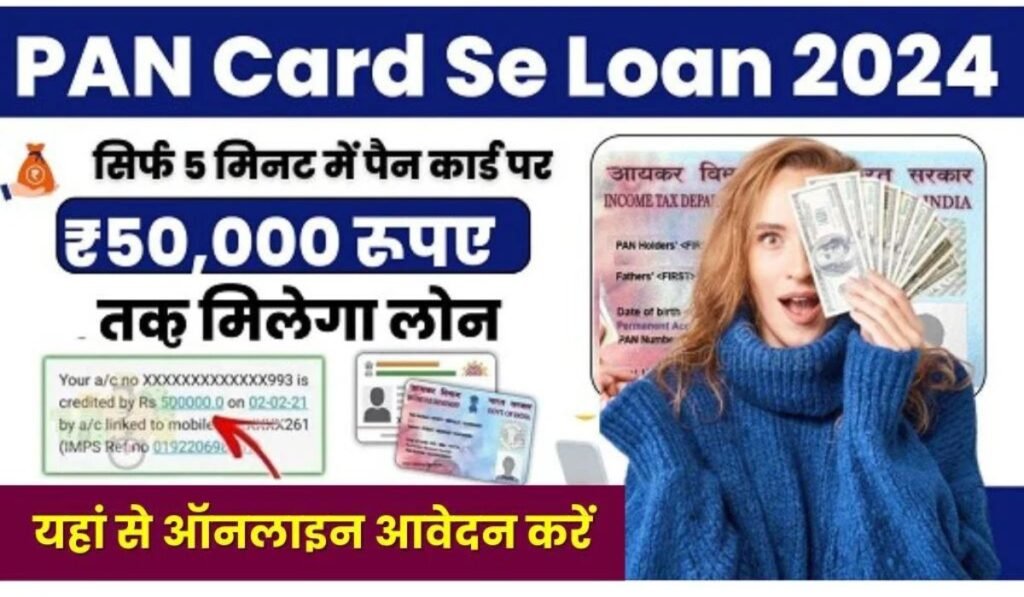 PAN Card Se Loan 2024