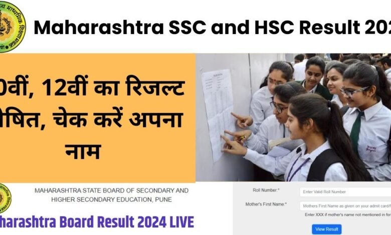 Maharashtra SSC and HSC Result 2024