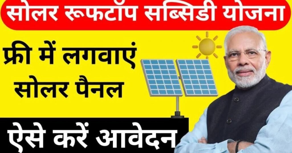 Solar Rooftop Yojana 2024 Apply