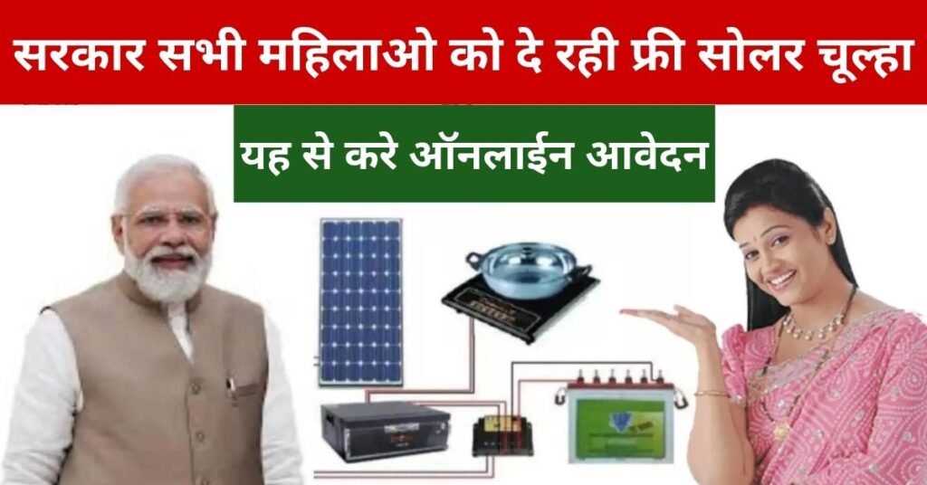 Solar Stove Yojana Apply