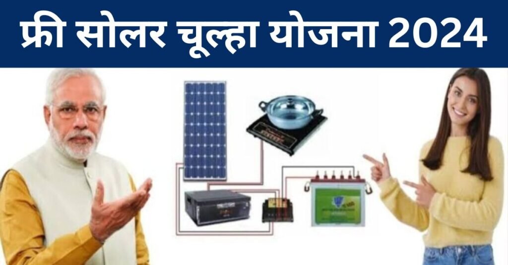 Free Solar Chulha Yojana