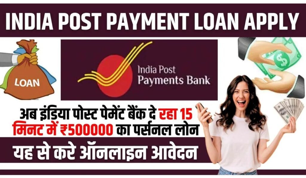 India Post Payment Loan Apply 2024