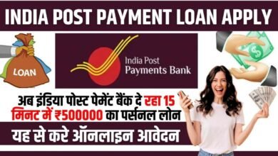 India Post Payment Loan Apply 2024