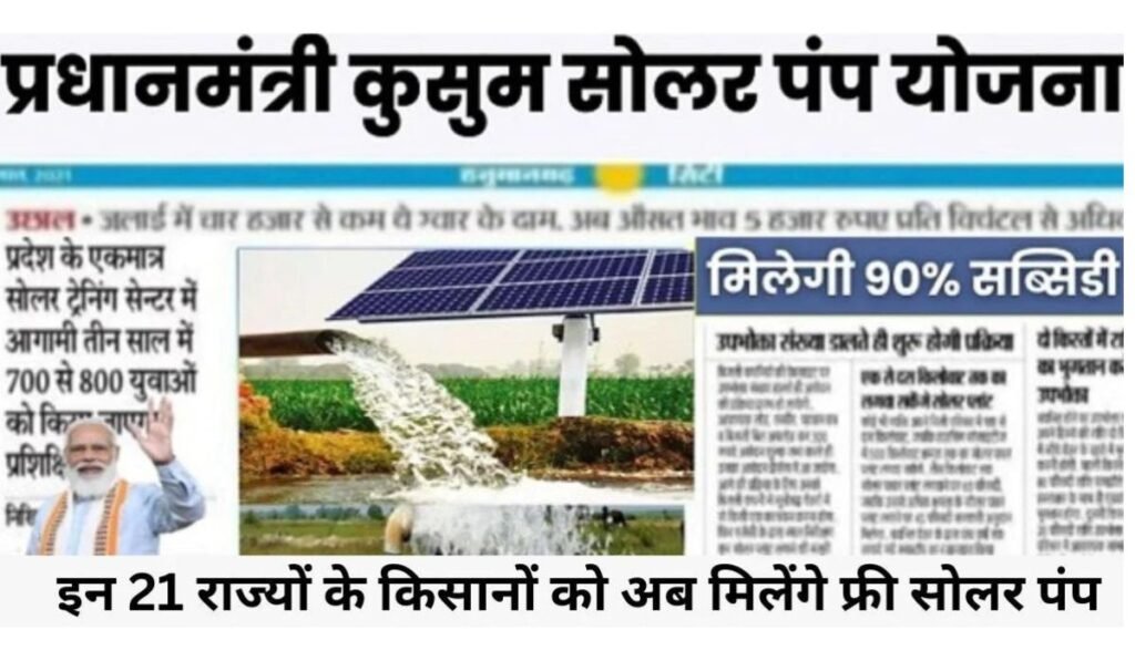 Kusum Solar Pump Yojana 2024