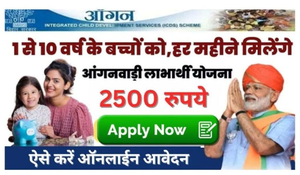 Anganwadi Labharthi Yojana Apply 2024