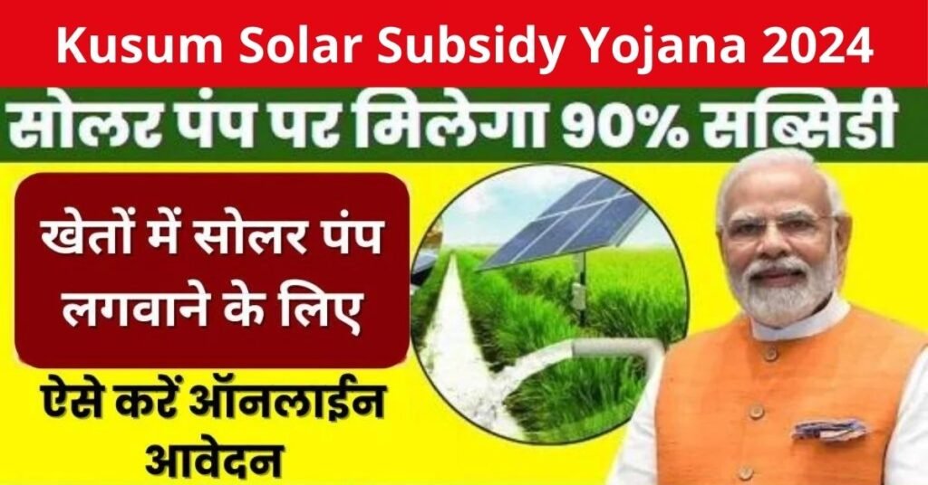 Kusum Solar Subsidy Yojana 2024