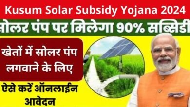 Kusum Solar Subsidy Yojana 2024