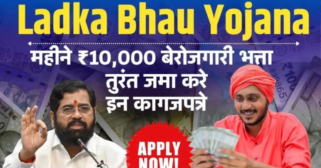 Ladka Bhau Yojana Online Apply 2024