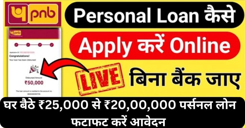 PNB Instant Personal Loan